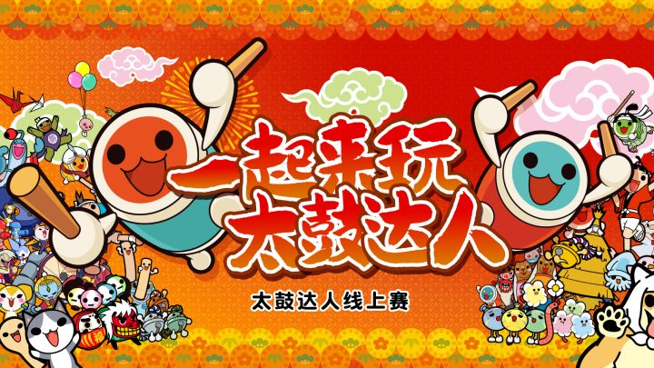 一起来玩《太鼓达人》!《太鼓达人》线上赛丨机核截图