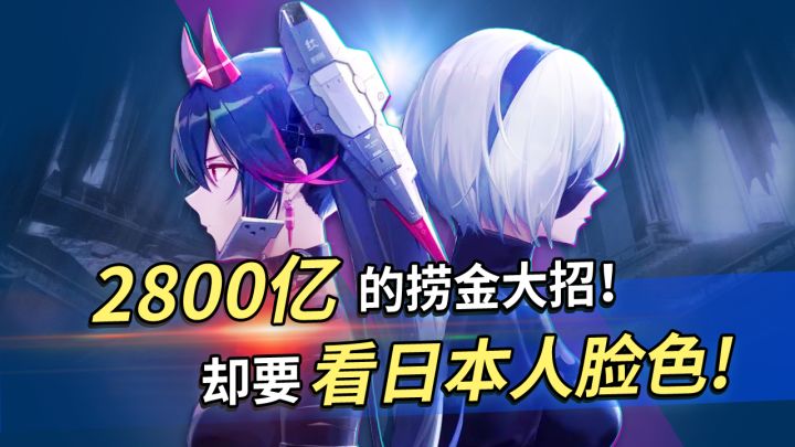 国产游戏最会用的捞金大招!轻松到手2800亿,却要看日本人脸色!截图