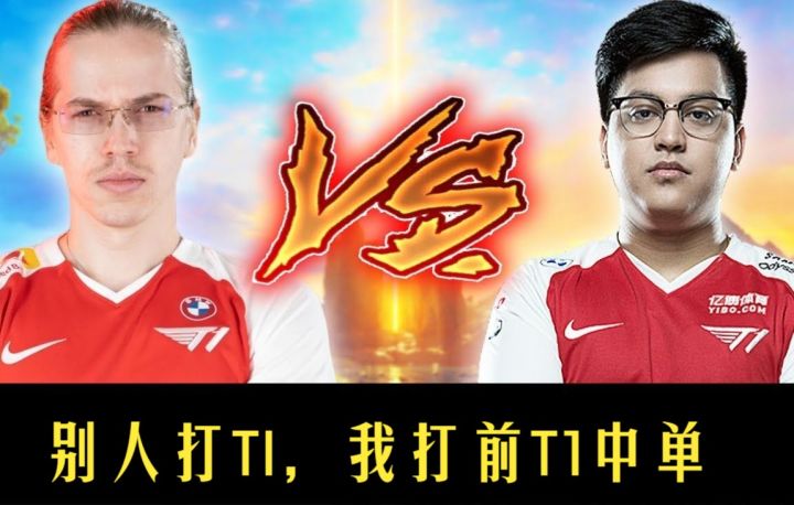 TOPSON:别人打TI 我打T1前中单截图