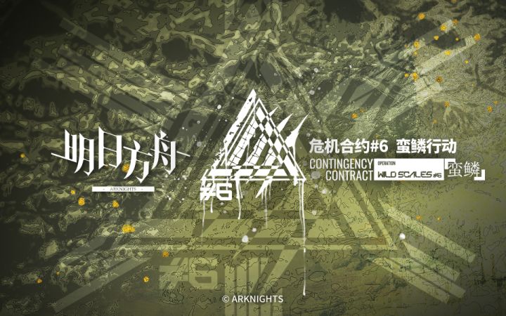 《明日方舟》危机合约新赛季「蛮鳞行动」宣传PV截图