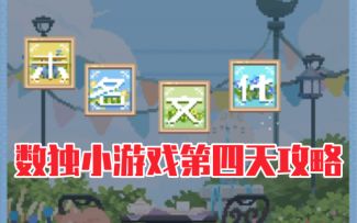 【未定事件簿】『文悦未名』数独第四天攻略