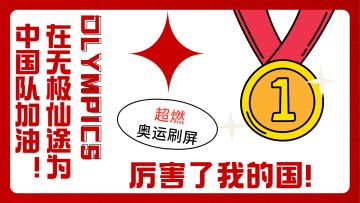 《无极仙途》为奥运加油-厉害了我的国！