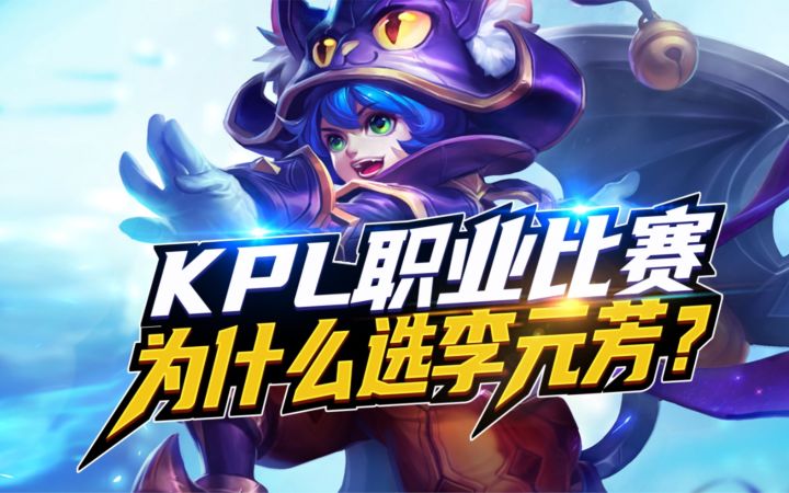 KPL职业比赛，为何【选用】李元芳？截图