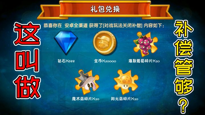 植物大战僵尸:浅聊争议巨大的对战商店补偿!截图