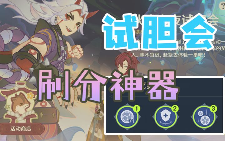 【原神】秋津森夜试胆会来啦~推荐刷分神器给大家(3.3限时活动)截图