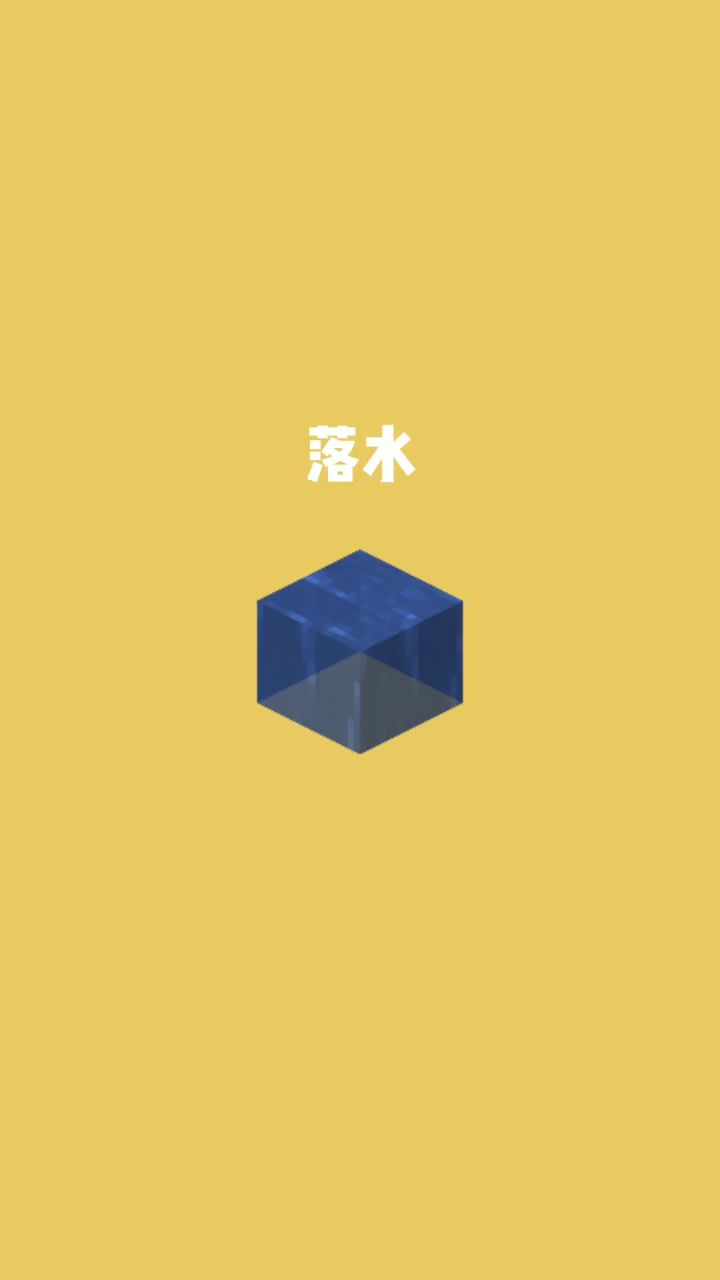我的世界vs真实世界——落水#我的世界动画截图