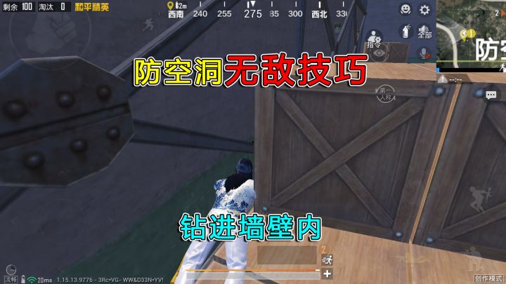 和平精英揭秘:防空洞“无敌技巧”,可以钻进墙壁,2分钟学会!截图