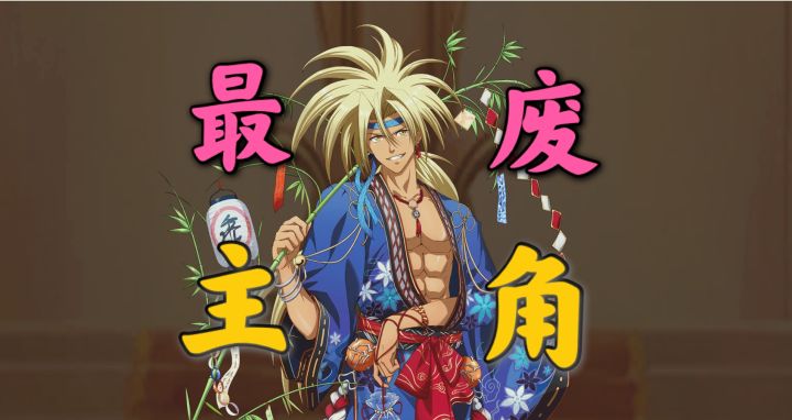 二哈：最废主角正是在下~专属装备点评第7期截图