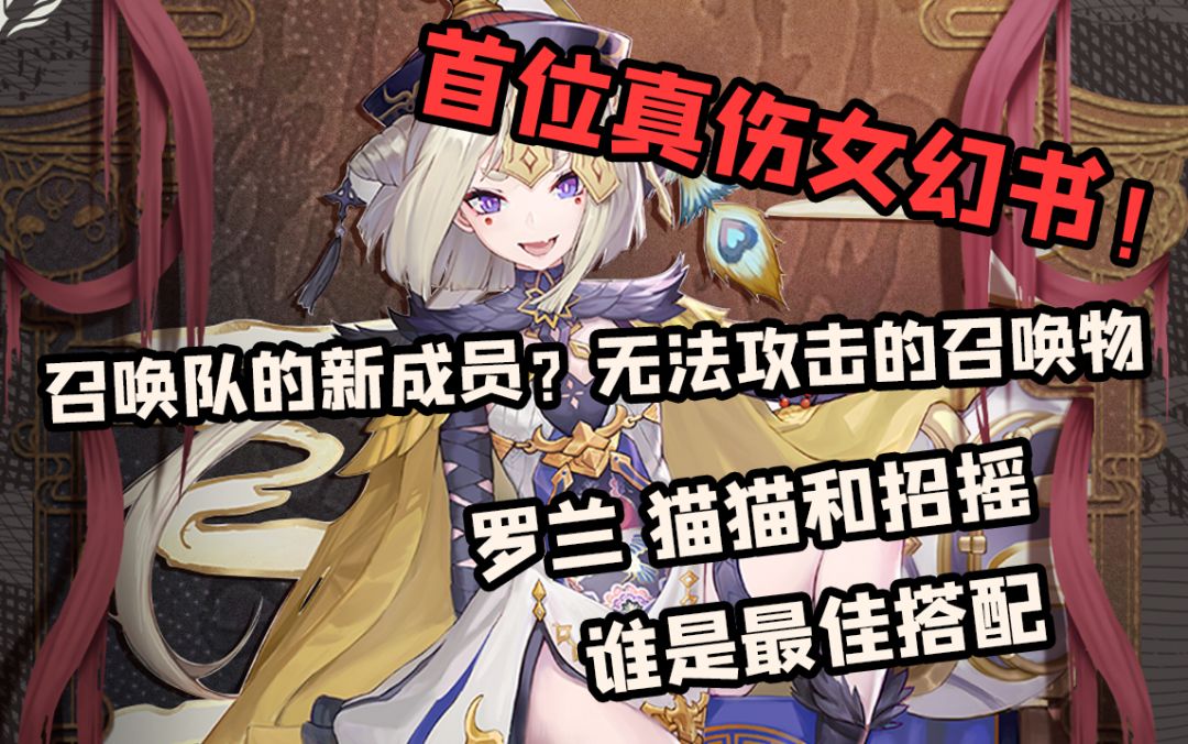 【幻书启世录】怪力乱神 新幻书-子不语齐谐评测 招摇最佳同伴截图