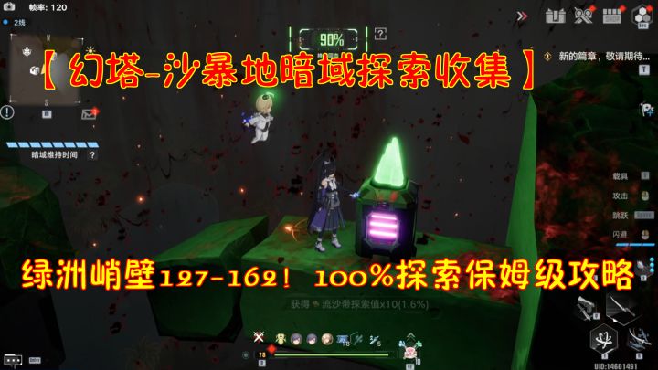 【幻塔-沙暴地暗域探索收集】绿洲峭壁127-162!100%探索保姆攻略截图