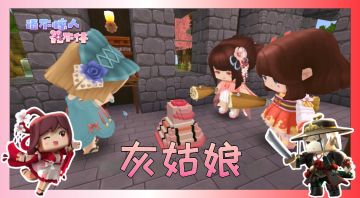 当花小楼遇到灰姑娘