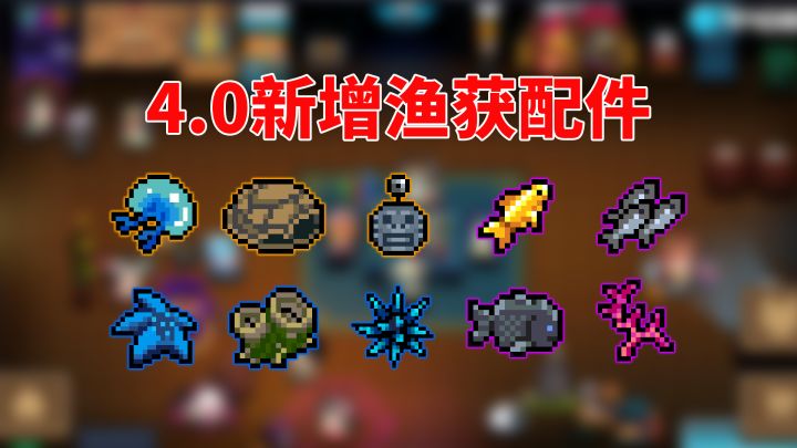 元气骑士:10种新渔获配件的效果介绍截图