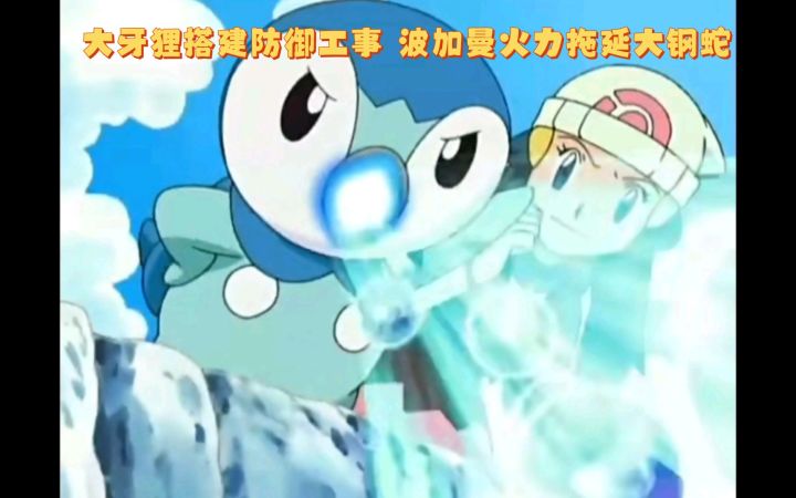 精灵宝可梦 大牙狸搭建防御工事 波加曼火力拖延大钢蛇截图