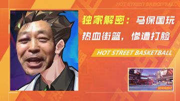 独家解密，马保国玩热血街篮被打真相还原