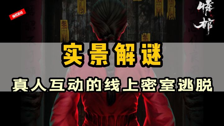 真人互动的线上密逃新体验《情棺》#童心闪耀#截图