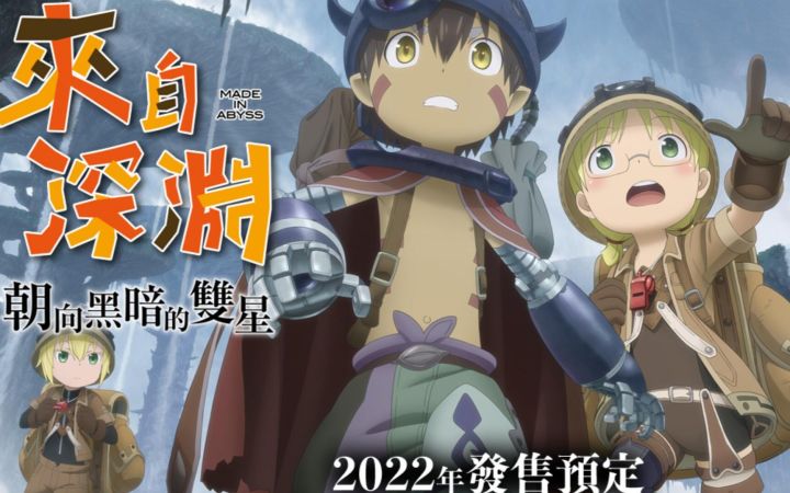 中文日配 来自深渊IP新作游戏 来自深渊：朝向黑暗的双星 2022年秋季发售 支持PS/NS/PC多平台截图