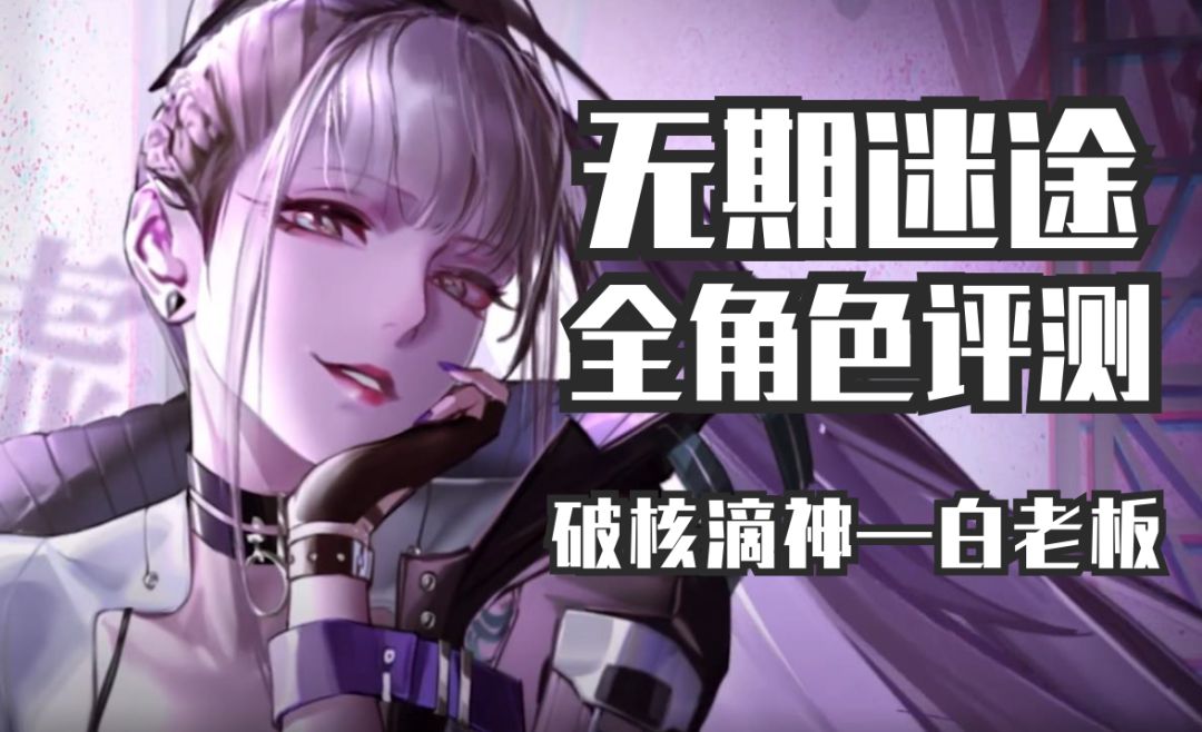 【无期迷途】全角色评测第一期——破核滴神白老板篇 白逸永远滴神！#新游观察局#截图