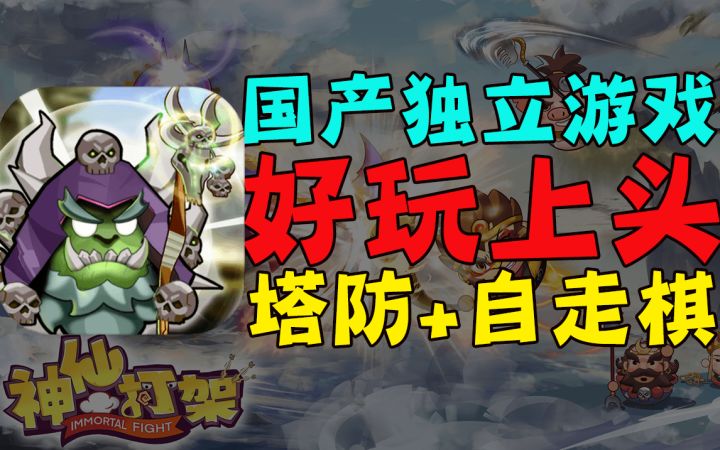【精品独立游戏】打开就停不下来的好玩!自走棋+塔防!策略+运气!这游戏绝了!#暑假人集结#截图