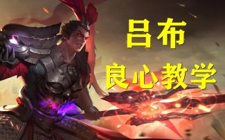 吕布良心教学，轻松大住七八个！