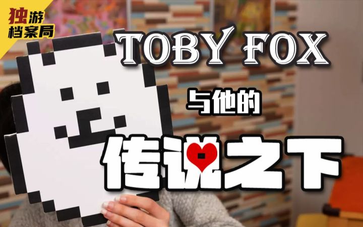 【《传说之下》制作人Toby Fox(上)】音乐与游戏:来自东方的羁绊截图
