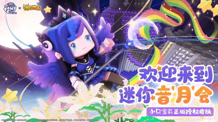 迷你世界X小马宝莉联动：欢迎来到迷你音“月”会！月亮公主上线截图