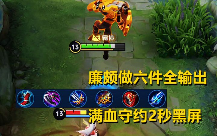 万物皆可全输出,廉颇六件全输出,满血守约2秒黑屏!截图