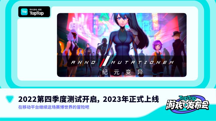 2022 TapTap 游戏发布会｜纪元：变异截图