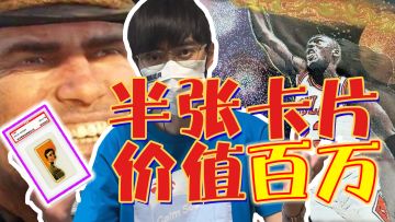 《只剩一半，也值百万？》