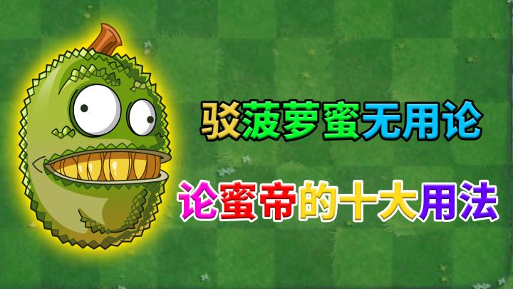 pvz2:菠萝蜜很废?盘点蜜帝十大正确用法!截图