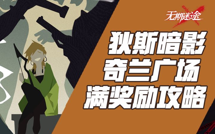 【无期迷途】狄斯暗影奇兰广场打法参考截图