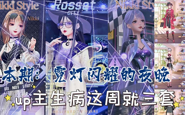 【闪暖搭配赛】霓灯闪耀的夜晚(生病了今天就三套)截图