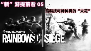 【“新”游提前看05】挂绳、破墙、无人车，高科技与特种兵的融合，究竟能将战争改不成什么样？