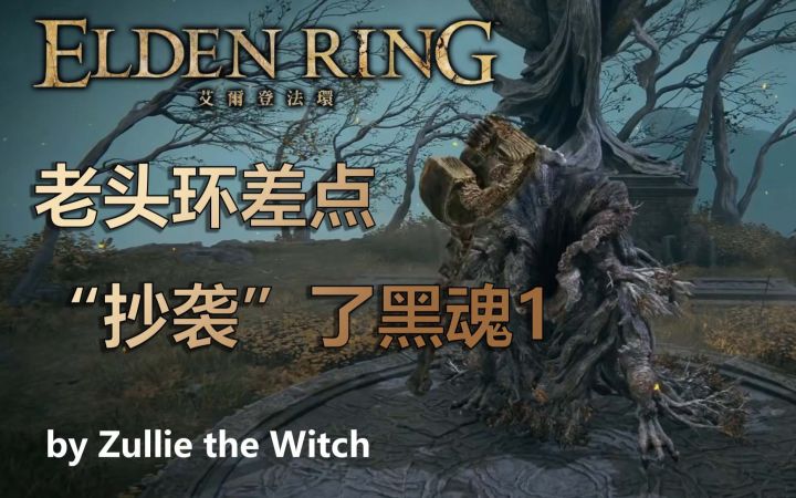 [翻译] 老头环差点“抄袭”了黑魂1 [手动狗头]截图