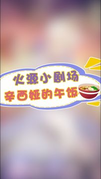 火源小剧场｜辛西娅的午饭