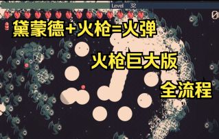 【黎明前20分钟】火枪正确打开方式，黛蒙德火弹流！