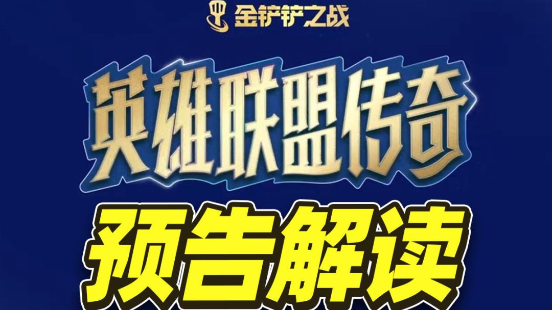 S16赛季首支预告发布，大量英雄暗示你发现了吗？【云顶之弈】【金铲铲之战】截图