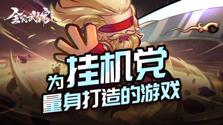 一款为挂机党玩家量身打造的作品#全民武馆Q版江湖#截图