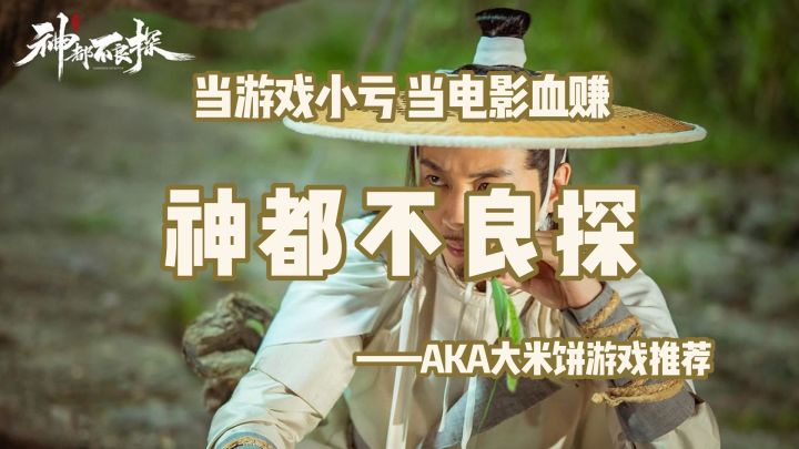 「解谜大师08」真人互动的神都不良探,当游戏玩小亏,当电影看血赚 #新游观察局#截图