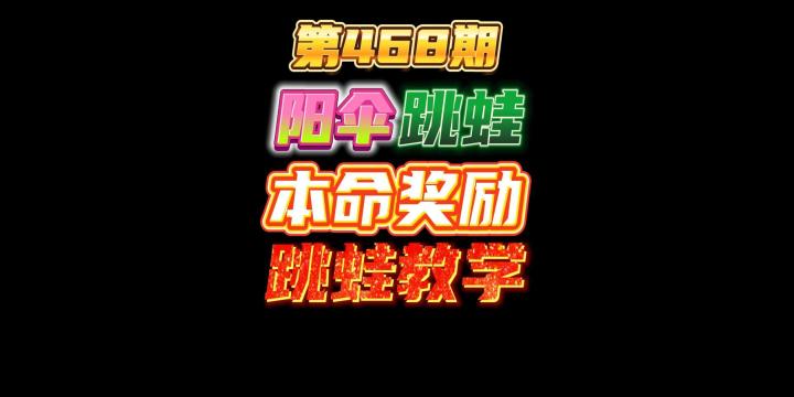 第468期：西塔尔的阳伞跳蛙的本命任务奖励，跳蛙阵容教学截图