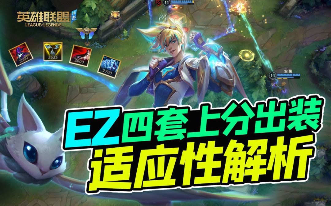 EZ出帽子，出幕刃？什么时候出冰拳？四套装备解析【安菌LOL手游】截图