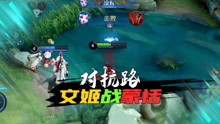 老鸟:有没有搞错啊,对抗路蒙恬打不过蔡文姬?截图