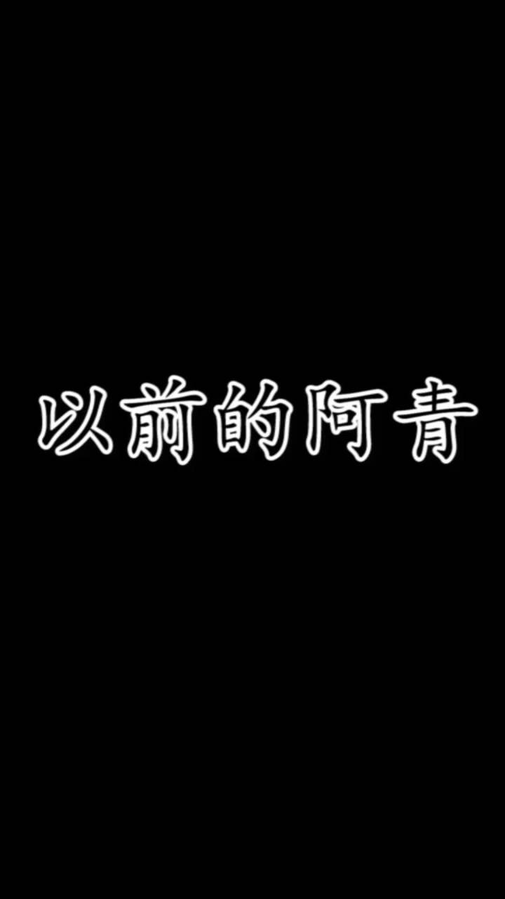 菜鸟不爱阿青了!截图