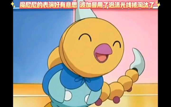 精灵宝可梦 魔尼尼的表演好有意思 波加曼用了泡沫光线被淘汰了截图