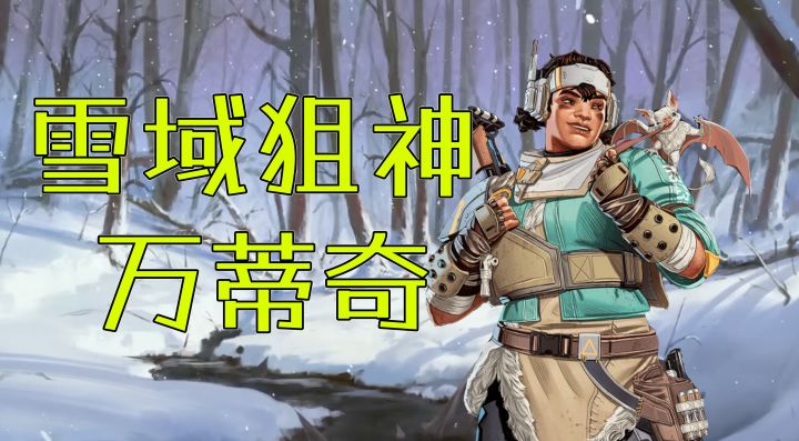 【APEX英雄外传】蝙蝠之友、雪地孤儿、狙击天才：万蒂奇 【中字熟肉】截图