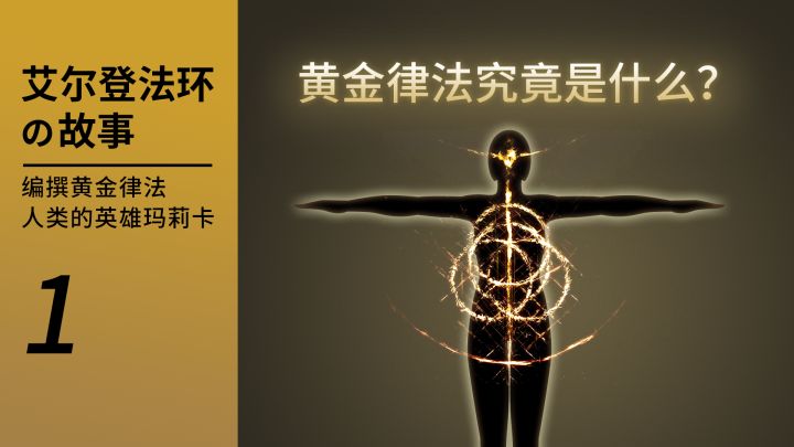 【第1集】编纂换黄金律法,人类的英雄玛莉卡(艾尔登法环の故事)截图