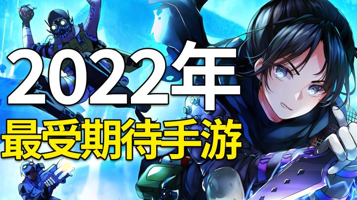 盘点2022年最受期待的手游 你喜欢哪一款？截图