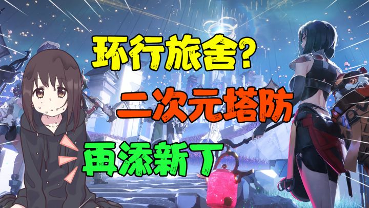【高分上头】前有明日方舟一战封神，后有无期迷途骂声一片，二次元塔防再添新丁？截图