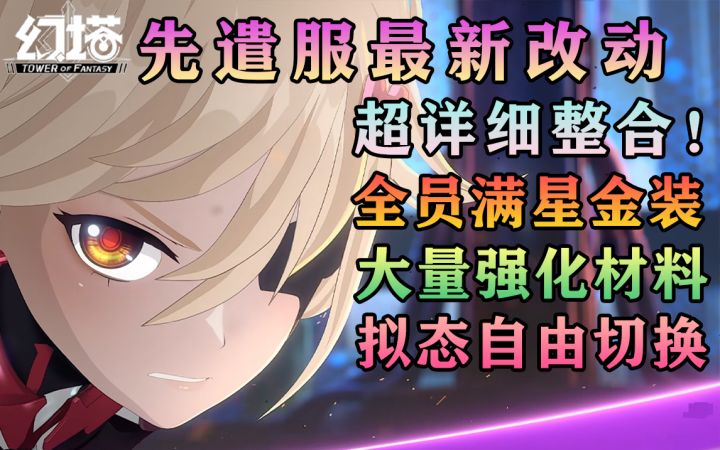 全员满星金装!拟态自由切换,人工岛先遣服新改动整合攻略截图