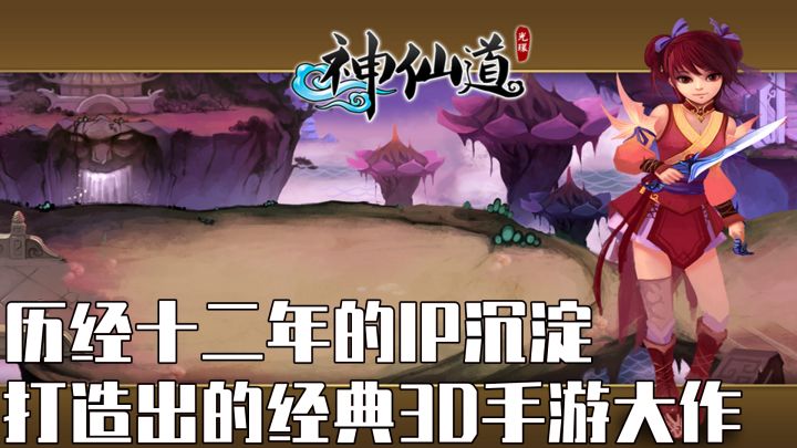 历经十二年的IP沉淀,打造出经典3D手游大作截图