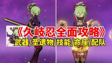 【原神3.1】久岐忍荣登王座！超绽放T0级奶妈全面培养攻略！#无限视频创作月#